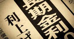 高市政権の骨太の方針が“日本売り”を招いた!? この「骨太ショック」論が間違っている明らかな理由