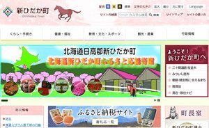 「北海道新ひだか町」のふるさと納税のページ