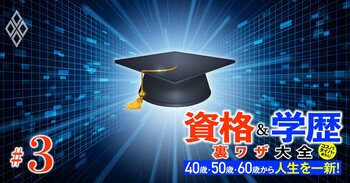 40歳・50歳・60歳から人生を一新！ 資格＆学歴 裏ワザ大全＃3