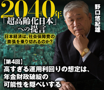 高すぎる運用利回りの想定は、年金財政破綻の可能性を隠ぺいする