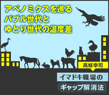 アベノミクスを巡るバブル世代とゆとり世代の温度差