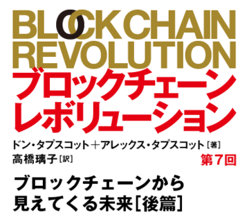 ブロックチェーンから見えてくる未来［後篇］