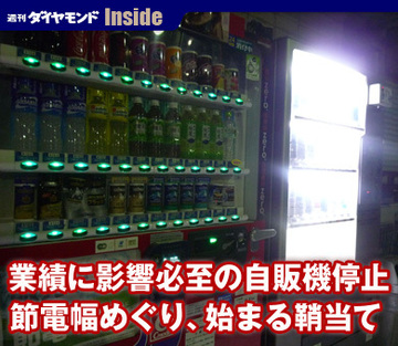 業績に影響必至の自販機停止節電幅めぐり、始まる鞘当て