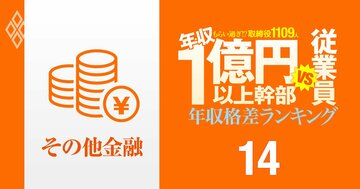 【その他金融13人】年収1億円以上の幹部vs従業員「年収格差」ランキング！1位はオリックス会長で一般社員の42倍以上…日本取引所グループ、Jトラスト、三菱HCキャピタルの格差の実態は？