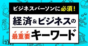ビジネスパーソンに必須！経済＆ビジネスの最重要キーワード