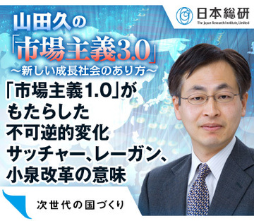 「市場主義1.0」がもたらした不可逆的変化サッチャー、レーガン、小泉改革の意味
