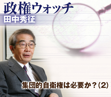 集団的自衛権は必要か?(2)