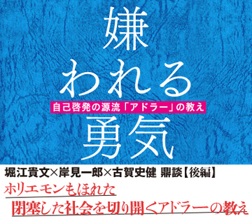 ホリエモンもほれた閉塞した社会を切り開くアドラーの教え