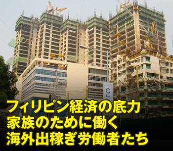 フィリピン経済の底力 家族のために働く海外出稼ぎ労働者たち