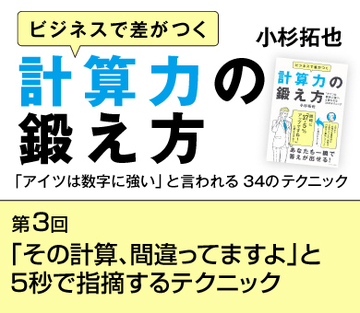「その計算、間違ってますよ」と5秒で指摘するテクニック