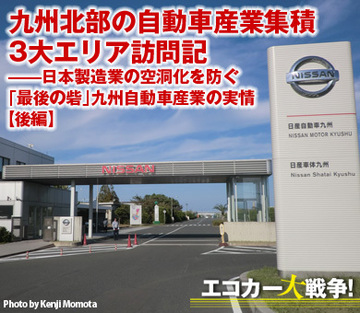 九州北部の自動車産業集積3大エリア訪問記――日本製造業の空洞化を防ぐ「最後の砦」九州自動車産業の実情【後編】