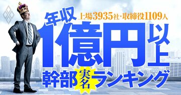 1億円以上稼ぐ取締役1109人の実名! 上場3935社「年収1億円以上幹部」ランキング