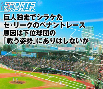 巨人独走でシラケたセ・リーグのペナントレース原因は下位球団の「戦う姿勢」にありはしないか