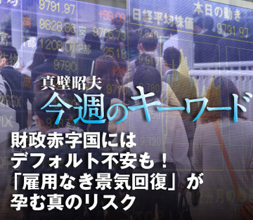 財政赤字国にはデフォルト不安も！「雇用なき景気回復」が孕む真のリスク