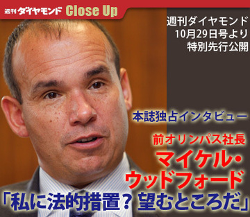 本誌独占インタビューマイケル・ウッドフォード・前オリンパス社長「私に法的措置？　望むところだ」