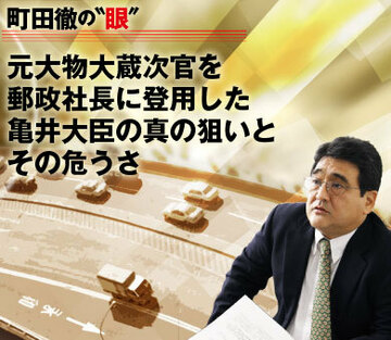 元大物大蔵次官を郵政社長に登用した亀井大臣の真の狙いと、その危うさ