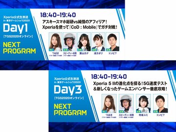 今年もやります!! Xperia公式生放送 in 東京ゲームショウ2020