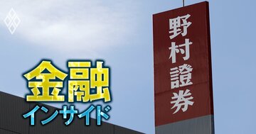 【スクープ】野村證券が営業部門の全社員に自身の「信用情報」提出を要求！元社員による顧客への強盗殺人未遂・放火事件を受け異例の「借金調査」、その詳細と狙い