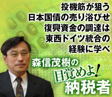 投機筋が狙う日本国債の売り浴びせ復興資金の調達は東西ドイツ統合の経験に学べ
