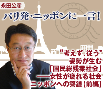 “考えず、従う”姿勢が生む「国民総残業社会」――女性が疲れる社会ニッポンへの警鐘【前編】