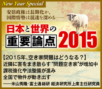 【2015年、空き家問題はどうなる？】近隣に害をまき散らす “問題空き家”が増加中 課税強化や法整備が進み全国で物件が動き出す――米山秀隆・富士通総研 経済研究所上席主任研究員