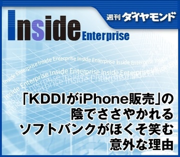 「KDDIがiPhone販売」の陰でささやかれるソフトバンクがほくそ笑む意外な理由