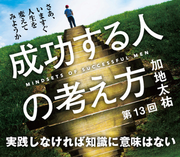 実践しなければ知識に意味はない