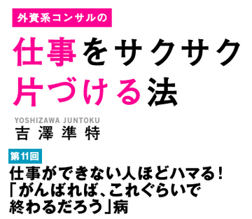 仕事ができない人ほどハマる！「がんばれば、これぐらいで終わるだろう」病