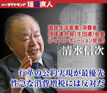 国民生活産業・消費者団体連合会（生団連）会長（ライフコーポレーション会長）清水信次行革の公約実現が最優先性急な消費増税には反対だ