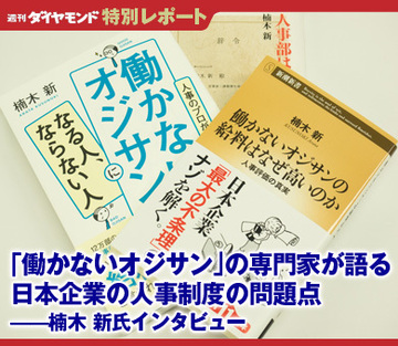 「働かないオジサン」の専門家が語る日本企業の人事制度の問題点――楠木 新氏（『働かないオジサンの給料はなぜ高いのか』著者）インタビュー