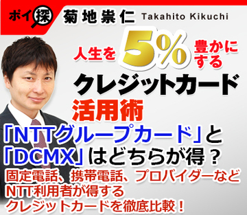 「NTTグループカード」と「DCMX」はどちらが得？固定電話、携帯電話、プロバイダーなどNTT利用者が得するクレジットカードを徹底比較！