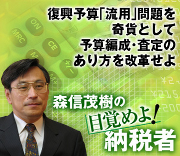 復興予算「流用」問題を奇貨として予算編成・査定のあり方を改革せよ