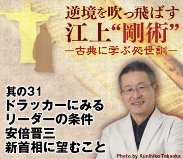 其の31 ドラッカーにみるリーダーの条件安倍晋三新首相に望むこと