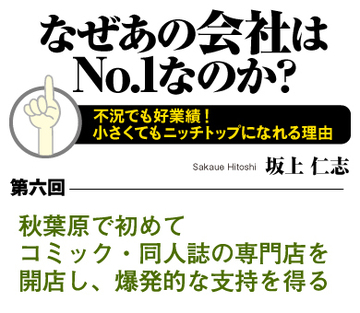 秋葉原で初めてコミック・同人誌の専門店を開店し、爆発的な支持を得る