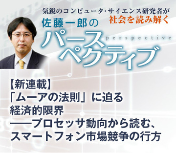 【新連載】「ムーアの法則」に迫る経済的限界――プロセッサ動向から読む、スマートフォン市場競争の行方