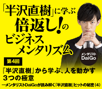 『半沢直樹』から学ぶ、人を動かす3つの極意――メンタリストDaiGoが読み解く『半沢直樹』ヒットの秘密（4）