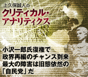 小沢一郎氏復権で政界再編のチャンス到来最大の障害は旧態依然の「自民党」だ