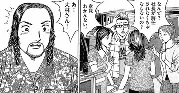 「社長が解任？」「意味わかんない」→その後の展開が予想外すぎた【マンガ】