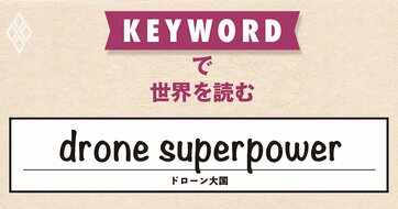 戦争の形を変えたウクライナ、軍民一体のイノベーションでロシアに対抗