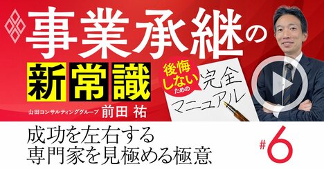 事業承継「バブル時代」に失敗しない3つの鉄則と、頼れる専門家選びの極意【動画】