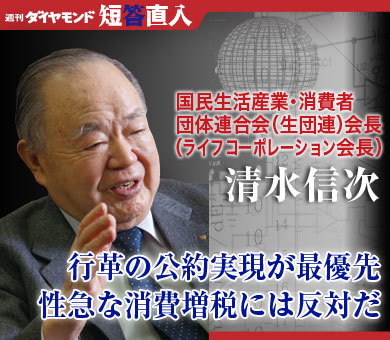 国民生活産業・消費者団体連合会（生団連）会長（ライフコーポレーション会長）清水信次行革の公約実現が最優先性急な消費増税には反対だ
