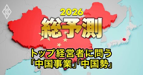 日産、ラピダス、鳥貴族…トップ経営者8人が激白！中国進出や中国企業への「目が覚めるホンネ」