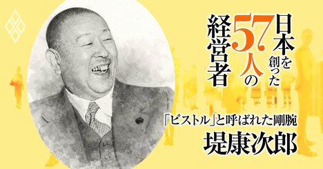 停滞日本に風穴を開けた西武グループの祖・「ピストル」こと堤康次郎、異母息子たちが築いた2つの王国とその崩壊