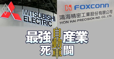 三菱電機とホンハイが自動車事業で異例のタッグへ、「非トヨタ系」で手を組んだ日台大手メーカー2社それぞれの思惑とは？
