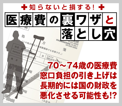 70～74歳の医療費窓口負担の引き上げは長期的には国の財政を悪化させる可能性も!?