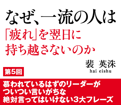 慕われているはずのリーダーがついつい言いがちな絶対言ってはいけない3大フレーズ