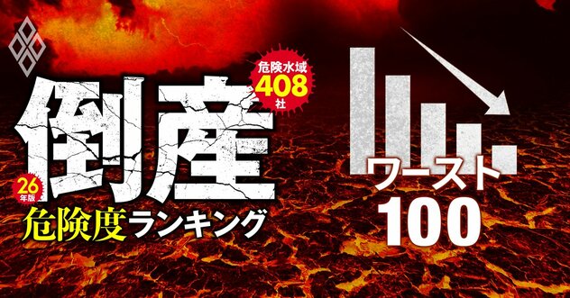 【全業種ワースト100】倒産危険度ランキング2026最新版！東京電力、日本製紙、日産自動車もランクイン、1位は？《再配信》