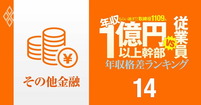 1億円以上稼ぐ取締役1109人はもらい過ぎ!? 「年収1億円以上幹部」と従業員の年収格差ランキング#14