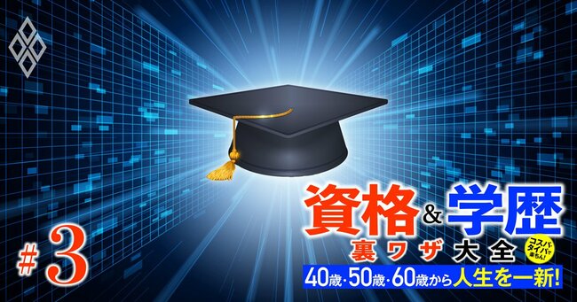 40歳・50歳・60歳から人生を一新！ 資格＆学歴 裏ワザ大全＃3