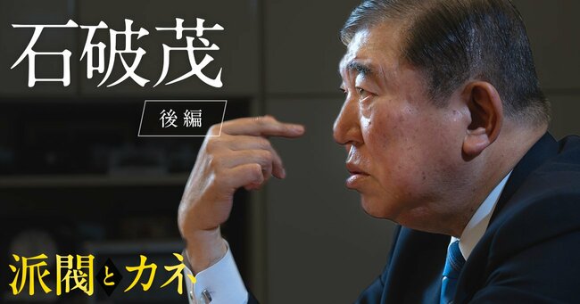 石破茂氏